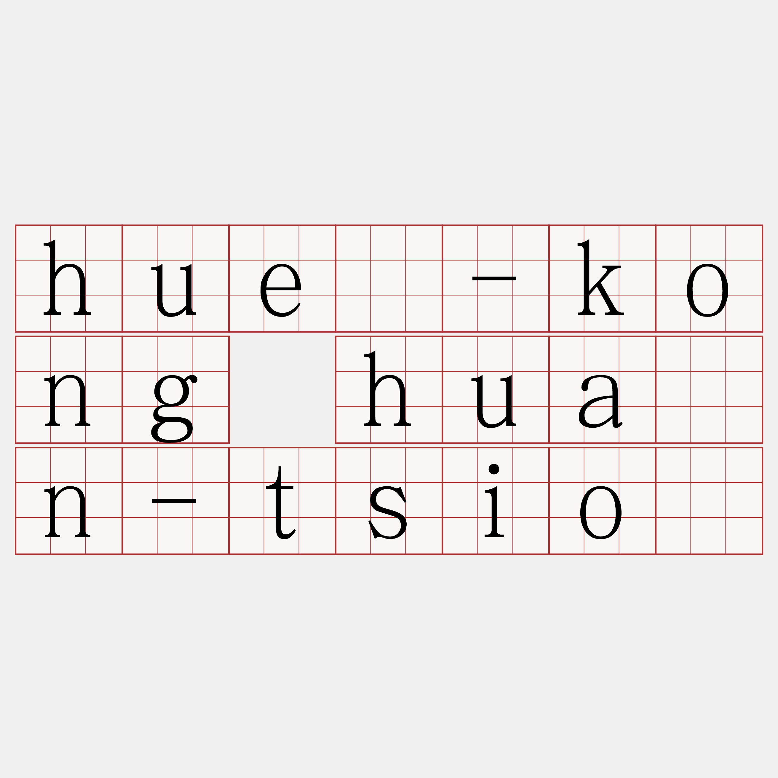 huê-kong huán-tsiò